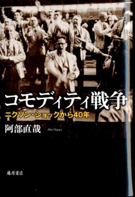 コモディティ戦争 ニクソン・ショ