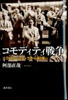 コモディティ戦争 ニクソン・ショックから40年 [ 阿部直哉 ]