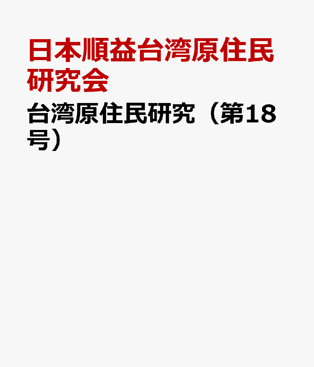 台湾原住民研究（第18号） [ 日本順益台湾原住民研究会 ]