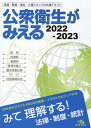 公衆衛生がみえる（2022-2023）第5版 [ 医療情報科学研究所 ]