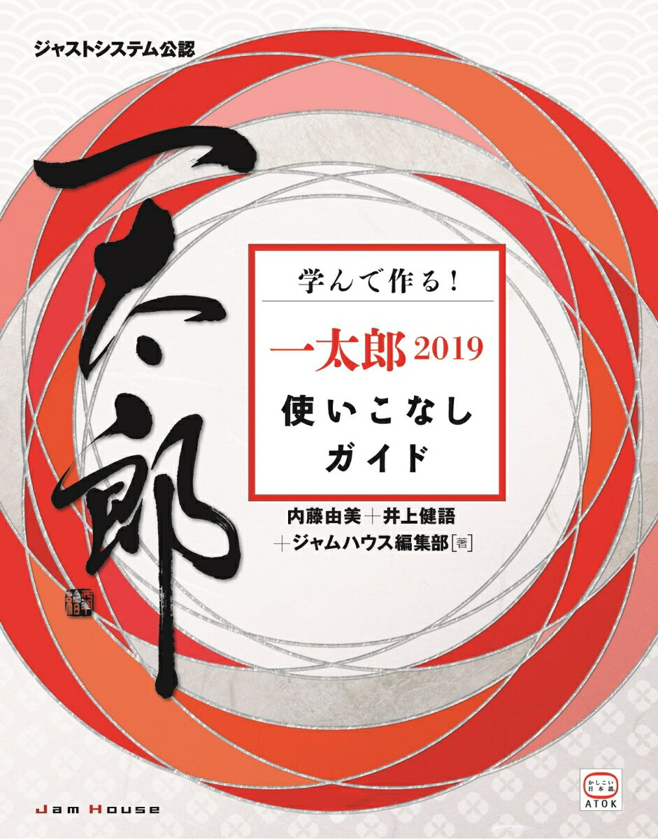 本書では、一太郎２０１９の新機能を活用しながら、オリジナル小説、ニュースリリース、習い事教室のチラシを作る方法を解説しています。