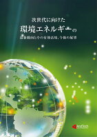 次世代に向けた環境エネルギーの最新動向とその有効活用、今後の展望