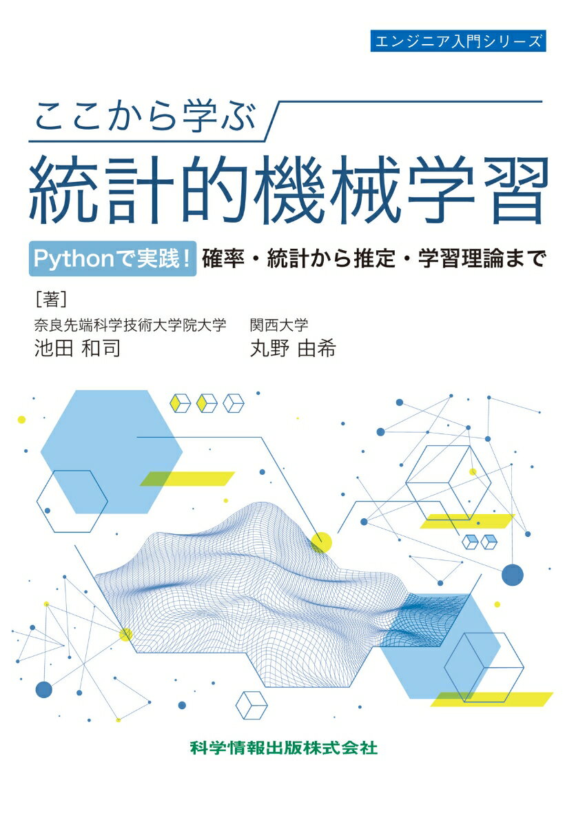 ここから学ぶ統計的機械学習 Pythonで実践！確率・統計から推定・学習理論まで