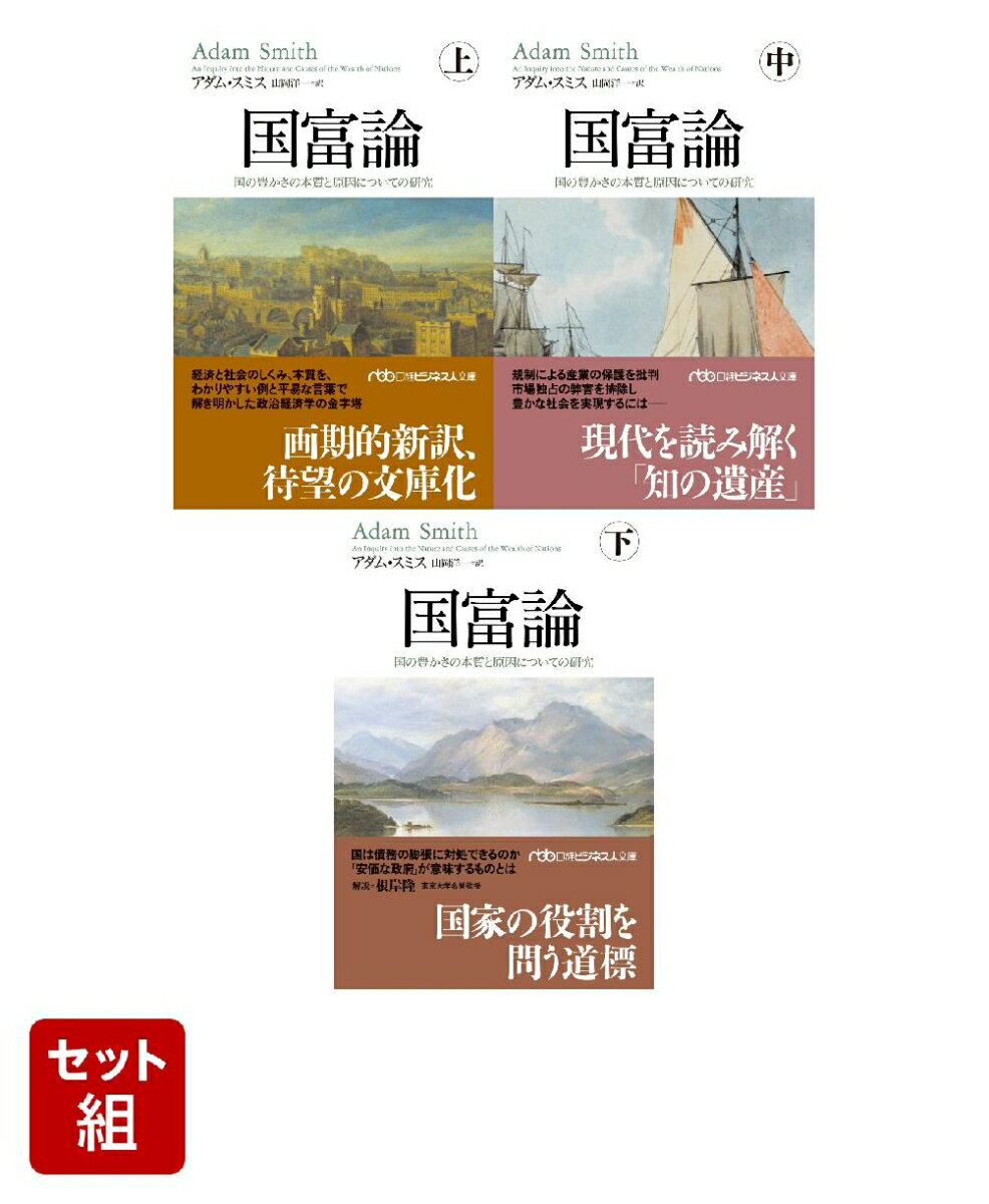 国富論 （日経ビジネス人文庫） 上中下巻セット