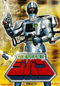 機動刑事ジバン Vol.4 [ 日下翔平 ]