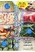 もっと野菜を！ 生のままベジ冷凍 時短！節約！おいしくなる新常識 [ 島本 美由紀 ]