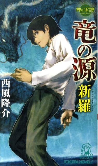 竜の源　新羅