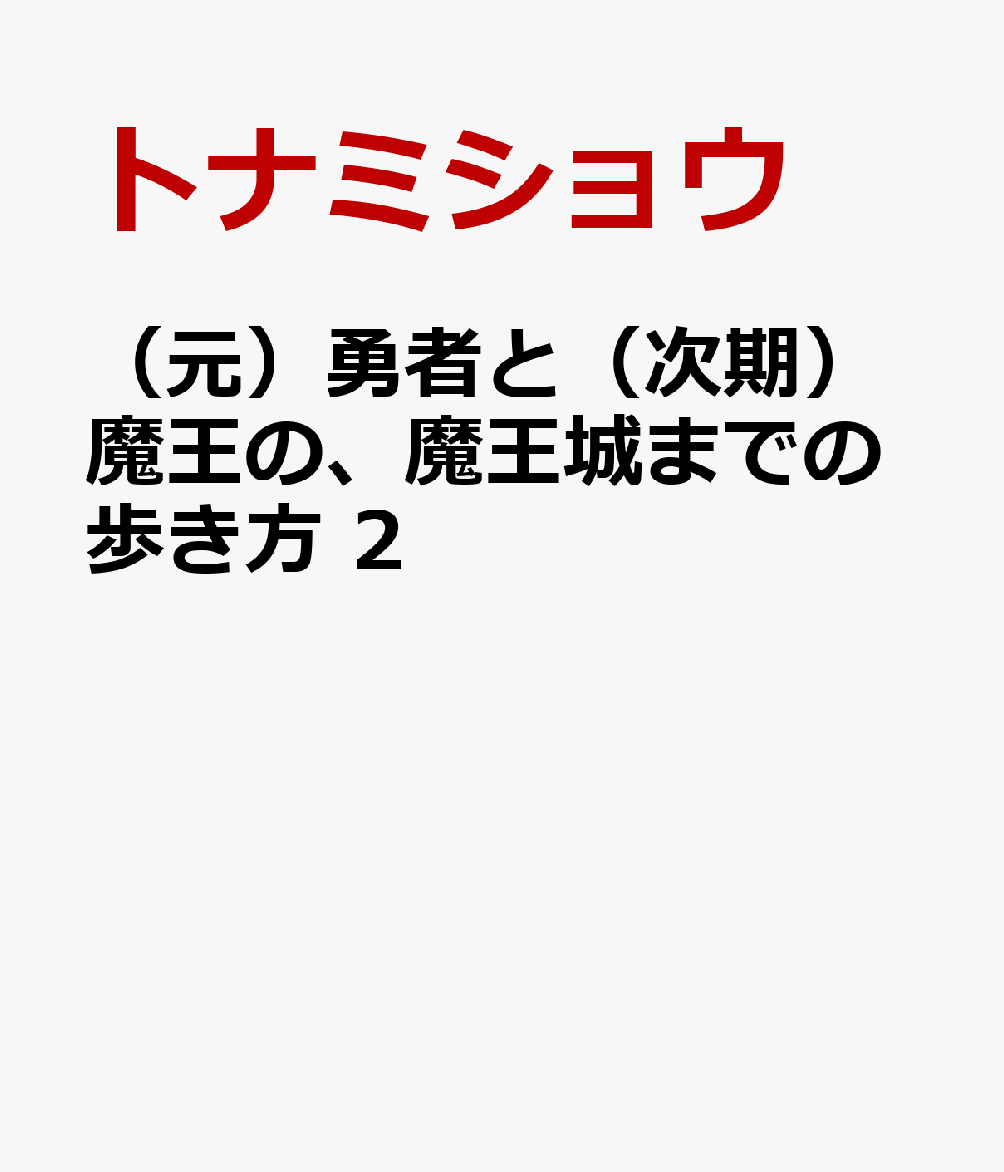 （元）勇者と（次期）魔王の、魔王城までの歩き方　2