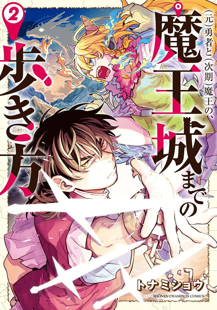 （元）勇者と（次期）魔王の、魔王城までの歩き方 2巻