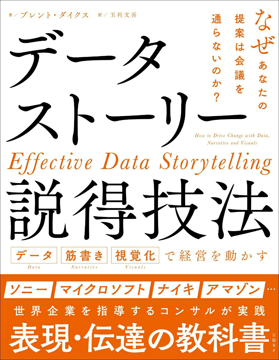 データストーリーテリング 〜データ分析を正しくビジネスに導く説得の技術〜