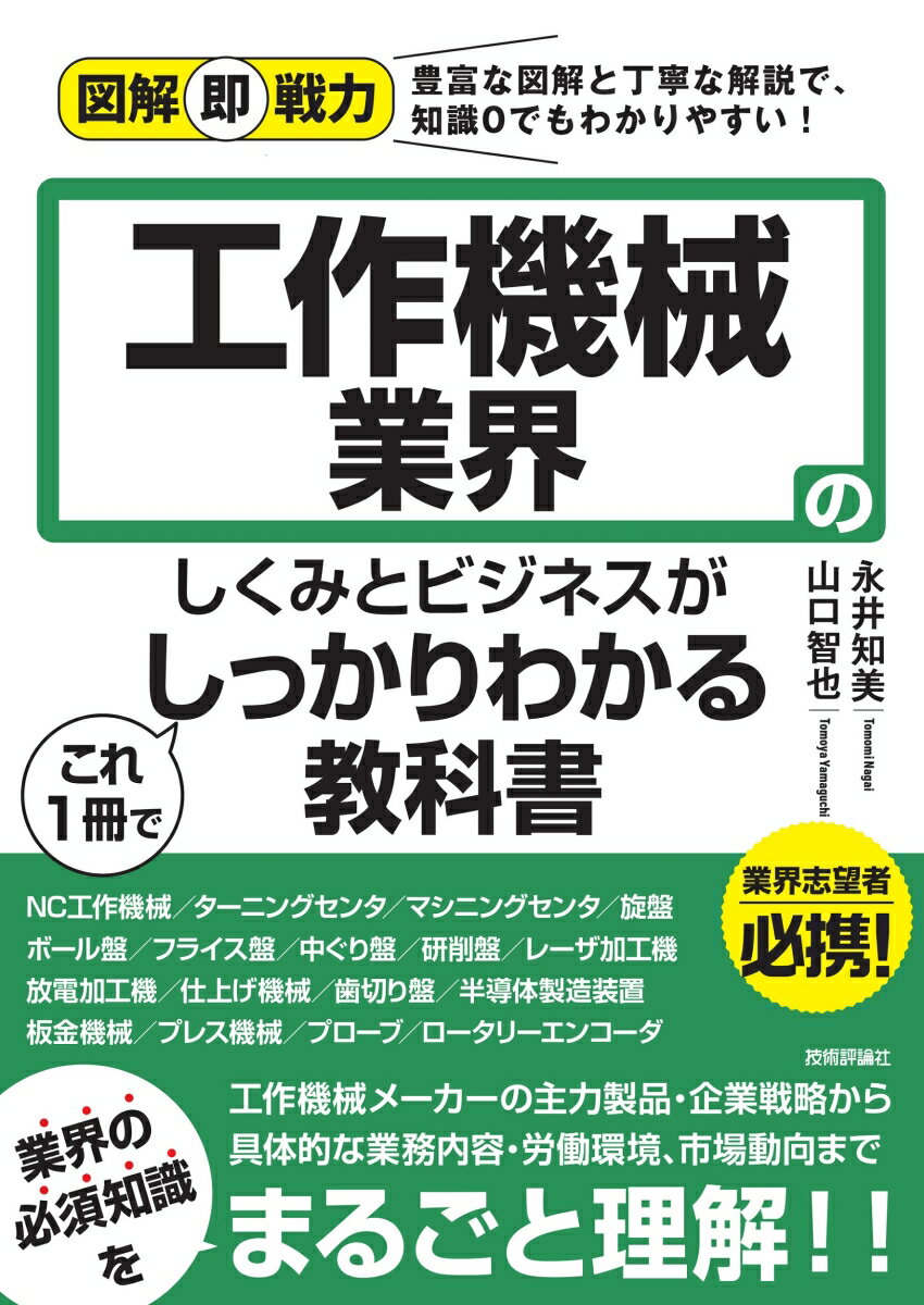 工作機械メーカーの主力製品・企業戦略から具体的な業務内容・労働環境、市場動向まで業界の必須知識をまるごと理解！！