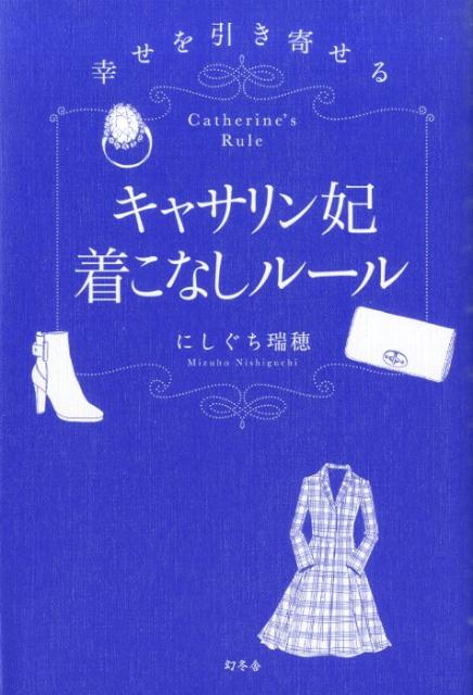 キャサリン妃着こなしルール 幸せを引き寄せる [ にしぐち瑞穂 ]