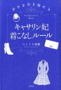 キャサリン妃着こなしルール [ にしぐち瑞穂 ]