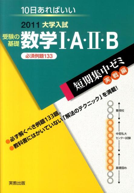 受験の基礎数学1・A・2・B必須例題133（2011）