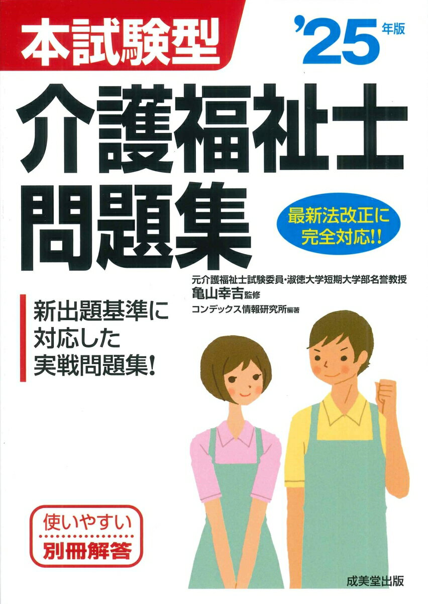 本試験型 介護福祉士問題集 '25年版