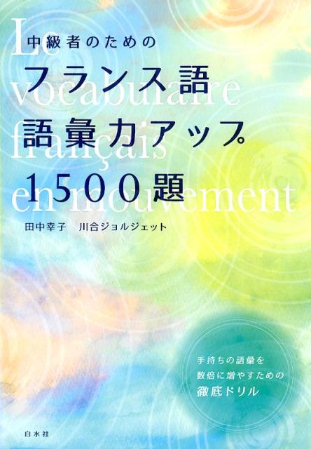 中級者のためのフランス語語彙力アップ1500題