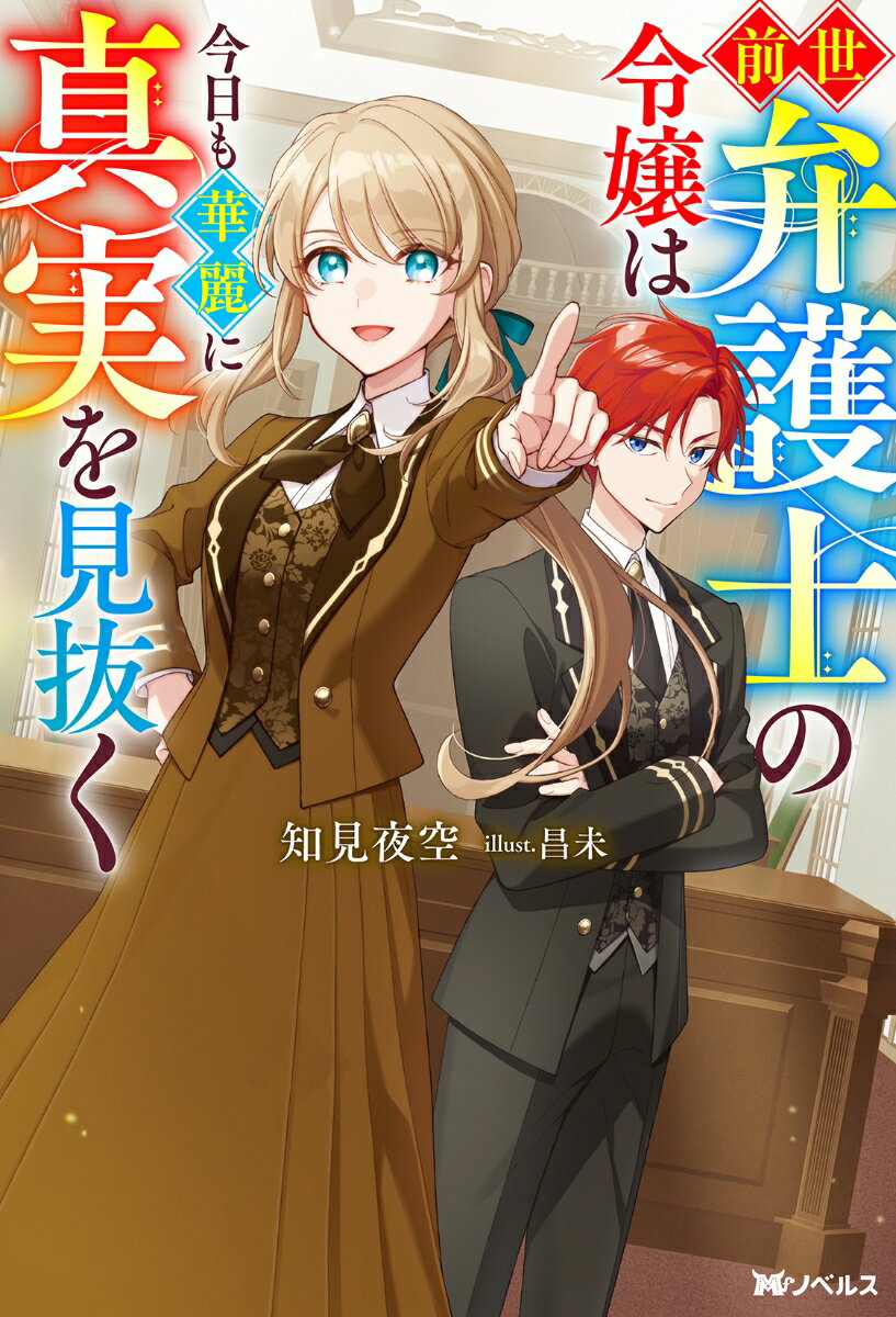 前世弁護士の令嬢は今日も華麗に真実を見抜く