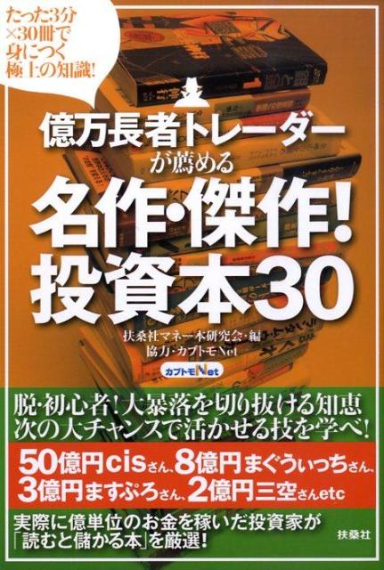 億万長者トレーダーが薦める名作・傑作！投資本30