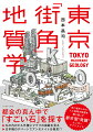 都会の真ん中で「すごい石」を探す。丸の内のビル外壁にマグマの痕跡を見る。日本橋のデパートでアンモナイトを発見！？石に秘められた人と地球の物語を掘り起こす、都市型“発掘”エンターテインメント！