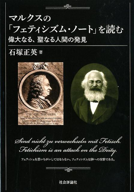 マルクスの「フェティシズム・ノート」を読む 偉大なる、聖なる人間の発見 [ 石塚正英 ]