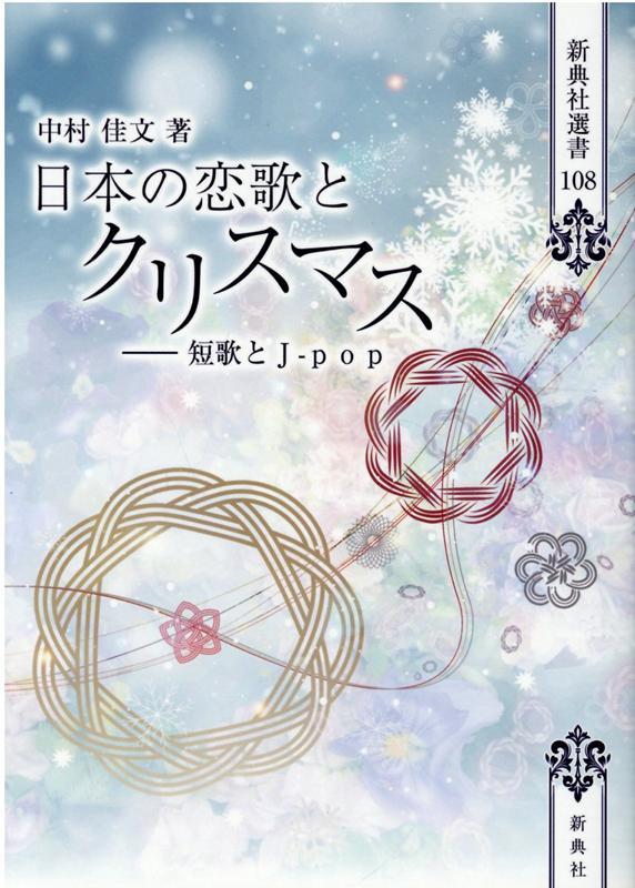 日本の恋歌とクリスマス 短歌とJ-pop （新典社選書） 中村佳文