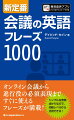 オンライン会議から進行役の必須表現まで、すぐに使えるフレーズが満載！シンプルな表現ばかりなので、初級レベルから活用できる！