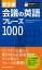 新定番 会議の英語フレーズ1000