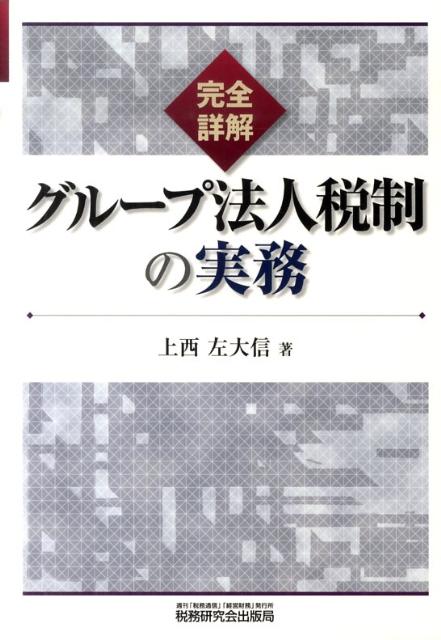 完全詳解グループ法人税制の実務
