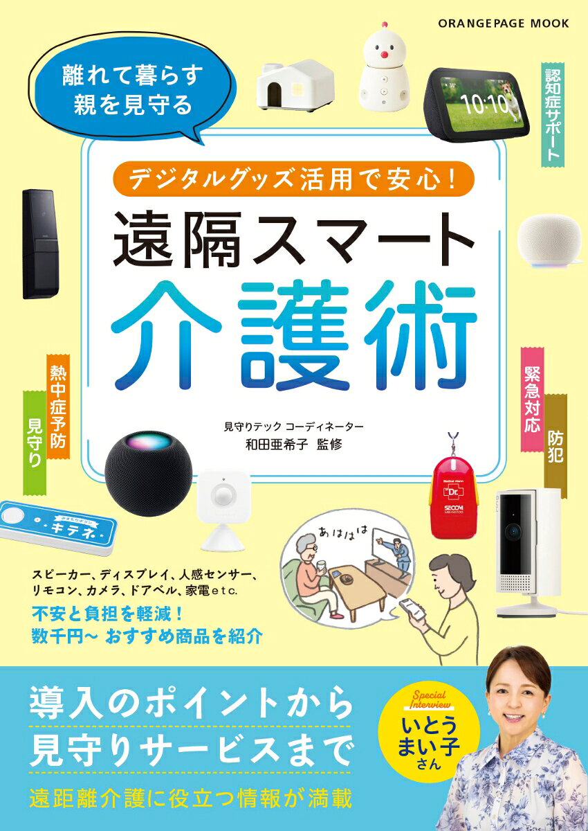 デジタルグッズ活用で安心！ 遠隔スマート介護術