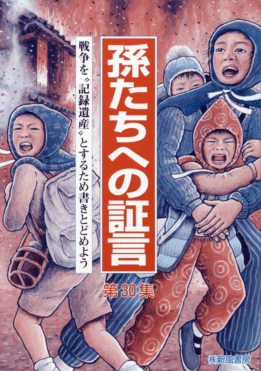 孫たちへの証言（第30集）
