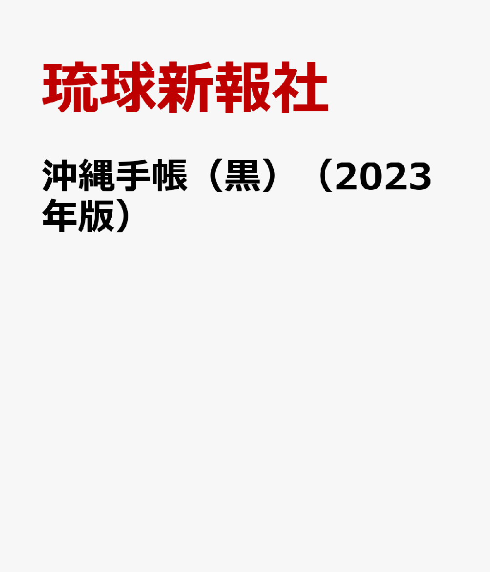 沖縄手帳（黒）（2023年版）