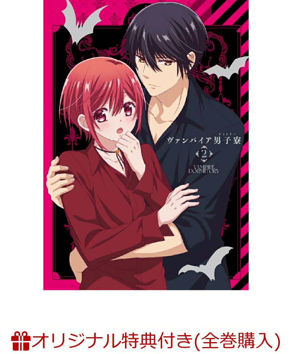 ヴァンパイア男子寮 第2巻(2Lサイズ描き下ろしキャラファインマット+流砂アクリルアートキーホルダー+A4イラストカード)【楽天ブックス限定全巻購入特典+先着特典】