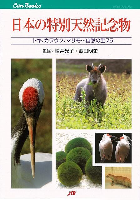 【バーゲン本】日本の特別天然記念物