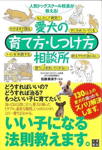 【バーゲン本】愛犬の育て方・しつけ方相談所