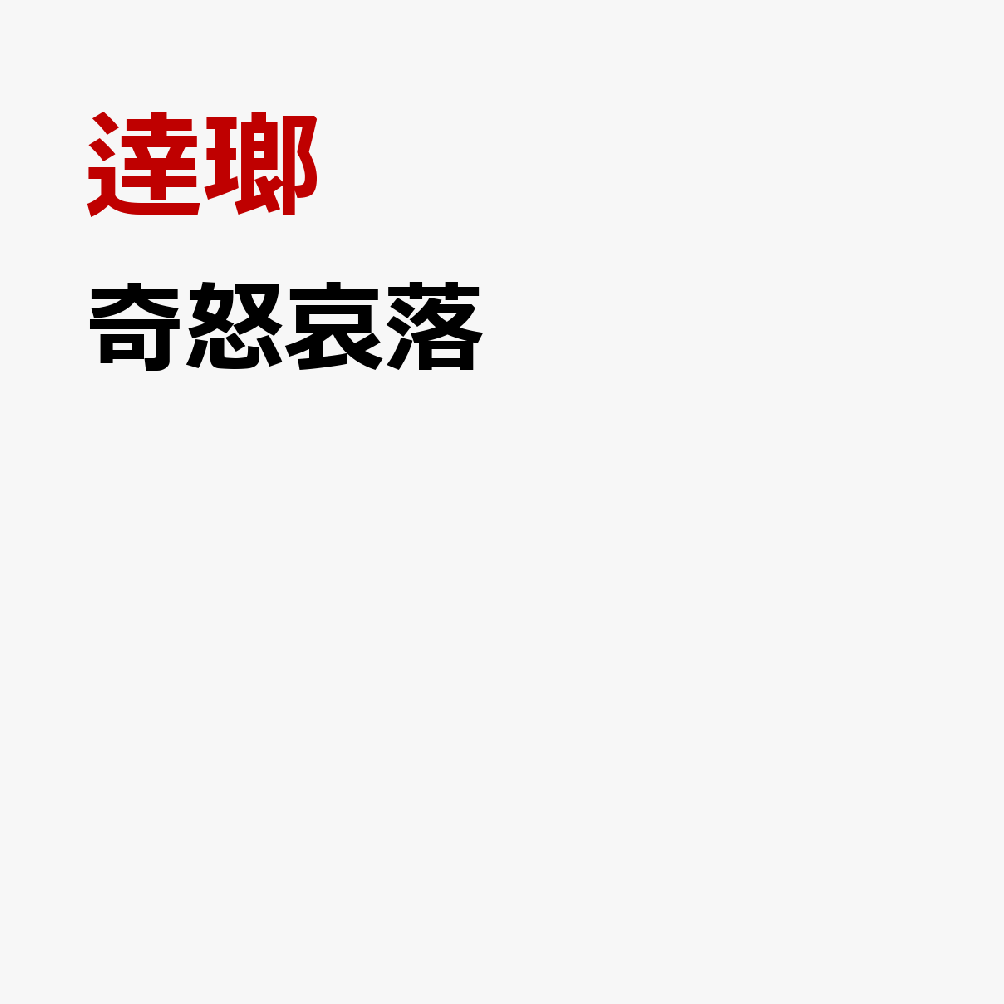 奇怒哀落
