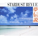 夢伝説 [ STARDUST REVUE ]