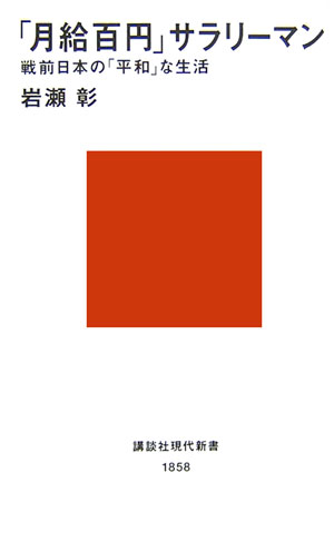 「月給百円」サラリーマン