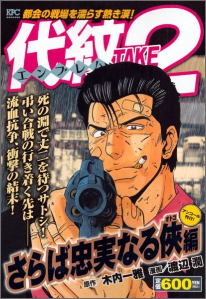代紋TAKE2　さらば忠実なる侠編　アンコール刊行！