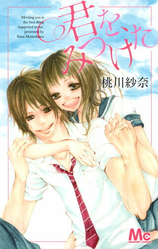 君を、みつけた