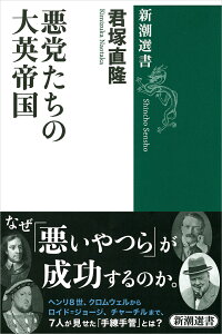 悪党たちの大英帝国 （新潮選書） [ 君塚 直隆 ]