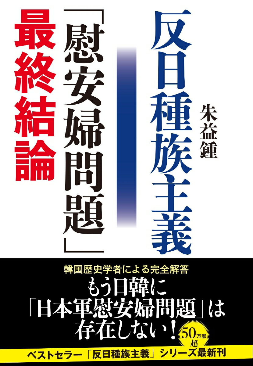 反日種族主義 「慰安婦問題」最終結論