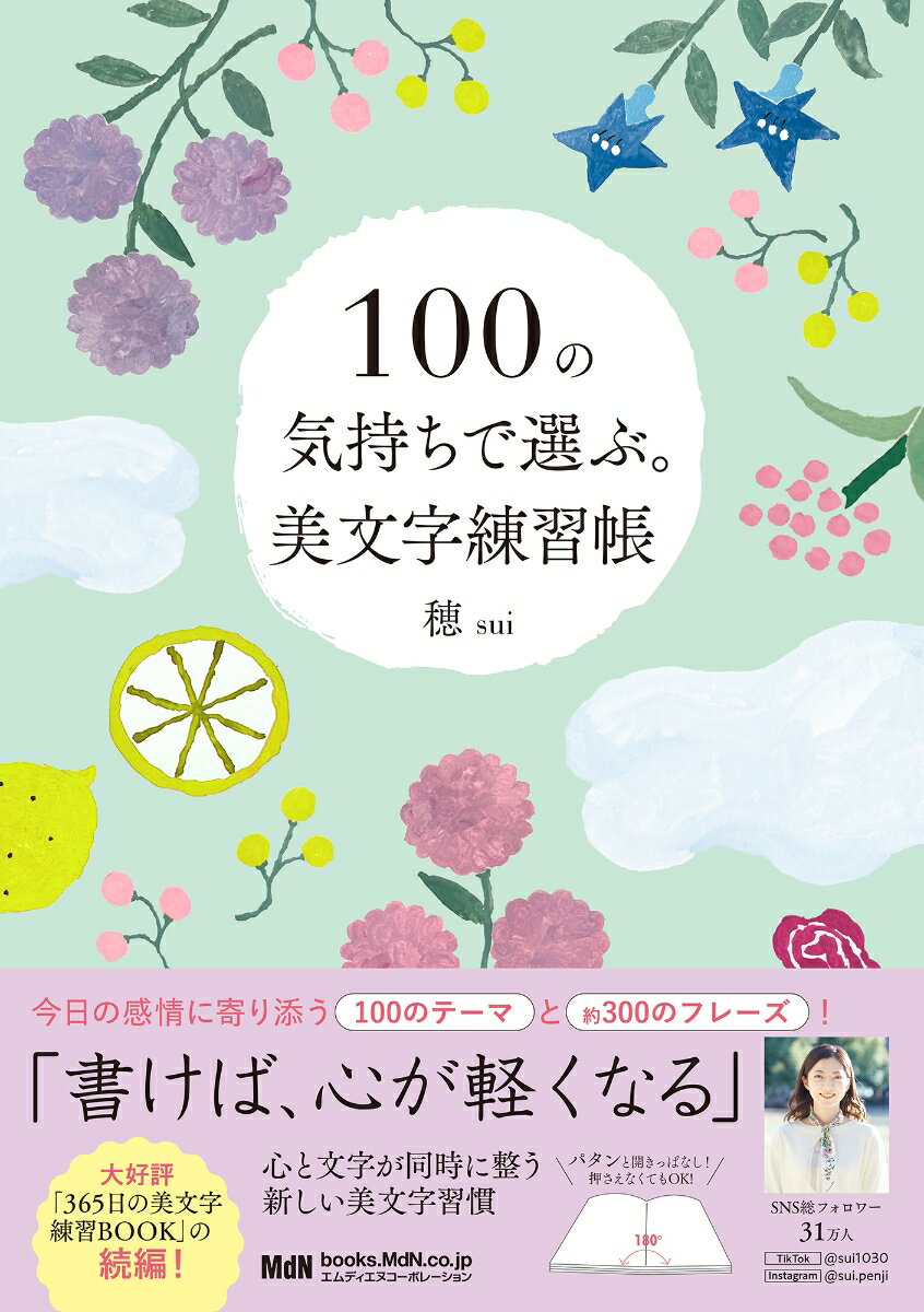 Calligraphy - 100の気持ちで選ぶ美文字練習帳 [ 穂 ]