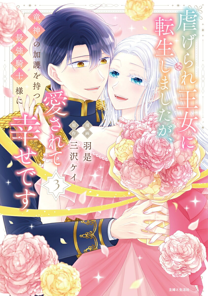 両思いのはずなのに、フォルカーとの距離が縮まらないと感じているアネット。
アネットのことを番だと確信するからこそ、近づけないと考えるフォルカー。
すれ違った二人は互いの本音を明かそうとするが…？
一方、国王たちは竜族が本能的に惹かれるという番の存在を利用しようと、不穏な動きを見せていて…？

悲運の転生王女×生真面目軍人
政略結婚から運命が回り出すじれ甘溺愛ファンタジー、ついに完結!!