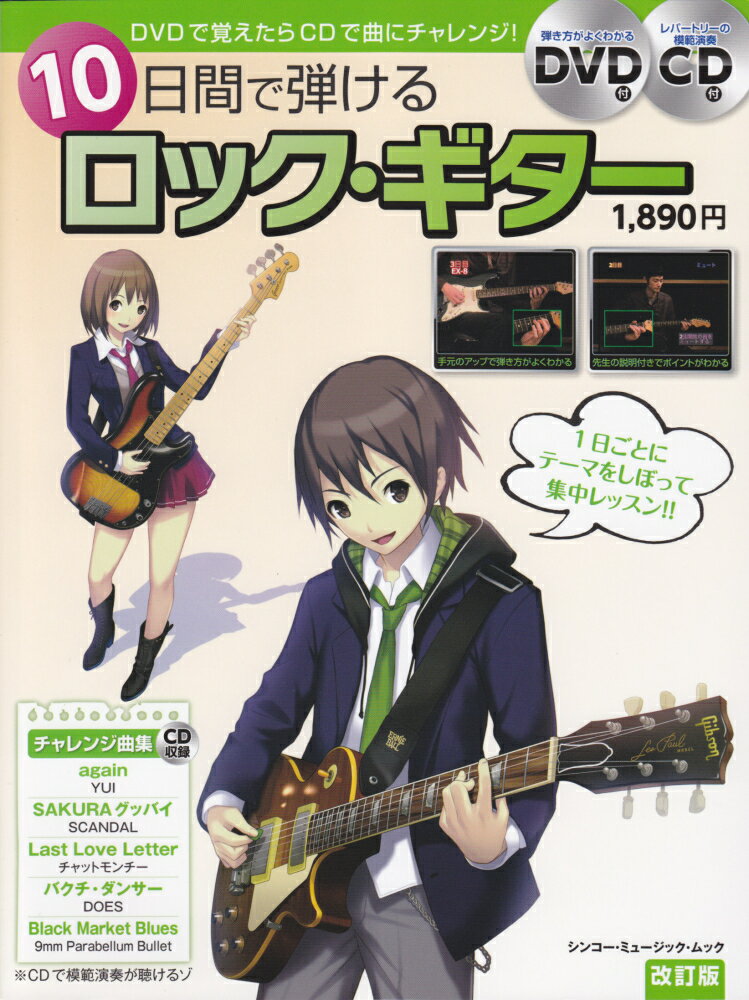 10日間で弾けるロック・ギター〔2011年〕改