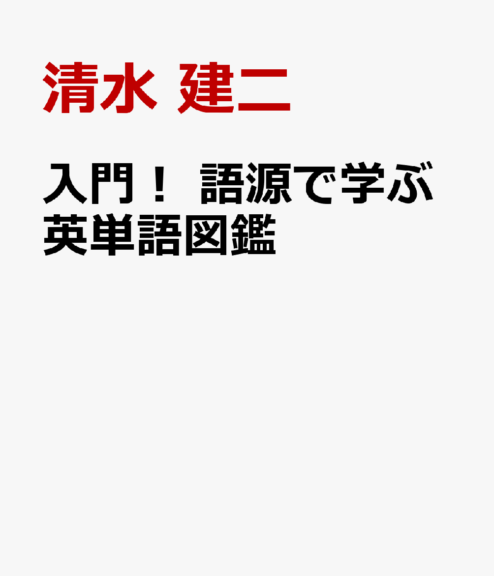 入門！ 語源で学ぶ英単語図鑑