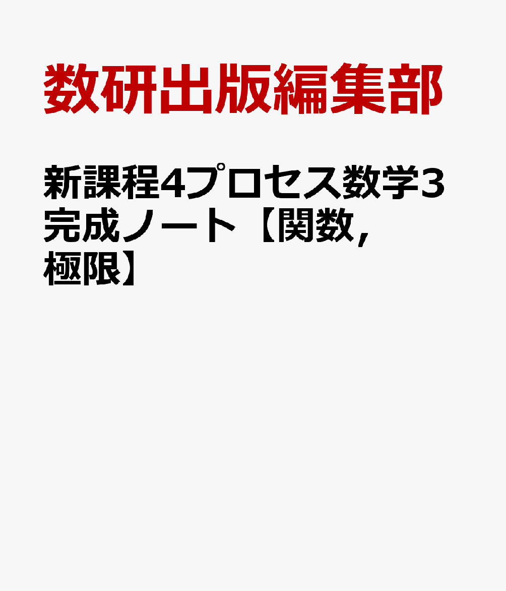 新課程4プロセス数学3完成ノート【関数，極限】