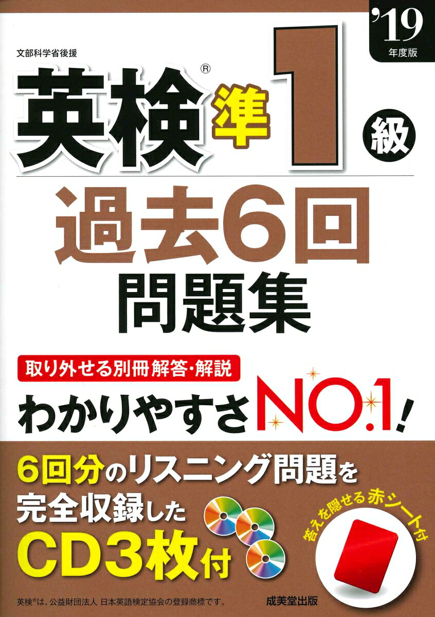 英検準1級過去6回問題集 ’19年度版