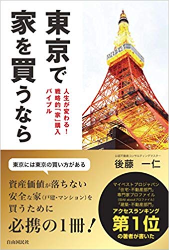 東京で家を買うなら