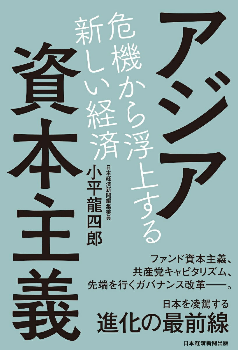 アジア資本主義 危機から浮上する新しい経済 [ 小平 龍四郎 ]