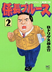 係長ブルース（2）